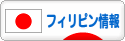 にほんブログ村 海外生活ブログ フィリピン情報へ