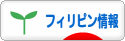 にほんブログ村 海外生活ブログ フィリピン情報へ
