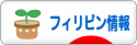 にほんブログ村 海外生活ブログ フィリピン情報へ