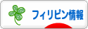 にほんブログ村 海外生活ブログ フィリピン情報へ
