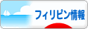 にほんブログ村 海外生活ブログ フィリピン情報へ