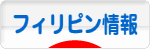 にほんブログ村 海外生活ブログ フィリピン情報へ