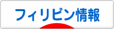 にほんブログ村 海外生活ブログ フィリピン情報へ