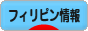 にほんブログ村 海外生活ブログ フィリピン情報へ
