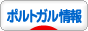 にほんブログ村 海外生活ブログ ポルトガル情報へ