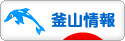 にほんブログ村 海外生活ブログ 釜山情報へ