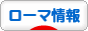 にほんブログ村 海外生活ブログ ローマ情報へ