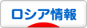 にほんブログ村 海外生活ブログ ロシア情報へ