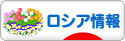 にほんブログ村 海外生活ブログ ロシア情報へ