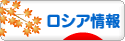 にほんブログ村 海外生活ブログ ロシア情報へ