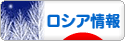 にほんブログ村 海外生活ブログ ロシア情報へ