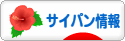 にほんブログ村 海外生活ブログ サイパン情報へ