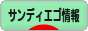にほんブログ村 海外生活ブログ サンディエゴ情報へ