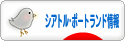 にほんブログ村 海外生活ブログ シアトル・ポートランド情報へ