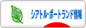 にほんブログ村 海外生活ブログ シアトル・ポートランド情報へ