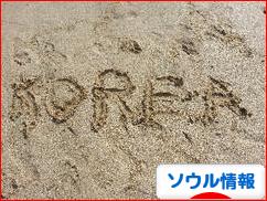 にほんブログ村 海外生活ブログ ソウル情報へ