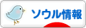 にほんブログ村 海外生活ブログ ソウル情報へ