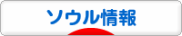 にほんブログ村 海外生活ブログ ソウル情報へ