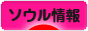 にほんブログ村 海外生活ブログ ソウル情報へ