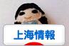 にほんブログ村 海外生活ブログ 上海情報へ