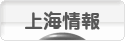 にほんブログ村 海外生活ブログ 上海情報へ