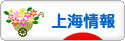 にほんブログ村 海外生活ブログ 上海情報へ