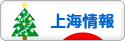 にほんブログ村 海外生活ブログ 上海情報へ