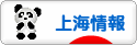 にほんブログ村 海外生活ブログ 上海情報へ