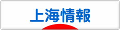 にほんブログ村 海外生活ブログ 上海情報へ