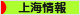 にほんブログ村 海外生活ブログ 上海情報へ