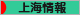 にほんブログ村 海外生活ブログ 上海情報へ