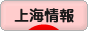 にほんブログ村 海外生活ブログ 上海情報へ
