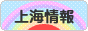にほんブログ村 海外生活ブログ 上海情報へ