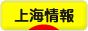 にほんブログ村 海外生活ブログ 上海情報へ