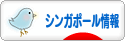 にほんブログ村 海外生活ブログ シンガポール情報へ