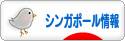 にほんブログ村 海外生活ブログ シンガポール情報へ