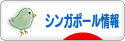 にほんブログ村 海外生活ブログ シンガポール情報へ