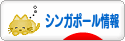 にほんブログ村 海外生活ブログ シンガポール情報へ