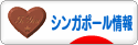 にほんブログ村 海外生活ブログ シンガポール情報へ