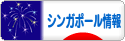 にほんブログ村 海外生活ブログ シンガポール情報へ