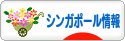 にほんブログ村 海外生活ブログ シンガポール情報へ