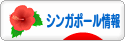 にほんブログ村 海外生活ブログ シンガポール情報へ