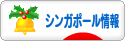 にほんブログ村 海外生活ブログ シンガポール情報へ