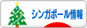 にほんブログ村 海外生活ブログ シンガポール情報へ
