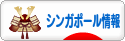 にほんブログ村 海外生活ブログ シンガポール情報へ