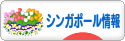にほんブログ村 
海外生活ブログ シンガポール情報へ