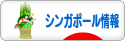 にほんブログ村 海外生活ブログ シンガポール情報へ