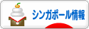 にほんブログ村 海外生活ブログ シンガポール情報へ