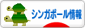 にほんブログ村 海外生活ブログ シンガポール情報へ