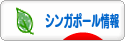 にほんブログ村 海外生活ブログ シンガポール情報へ